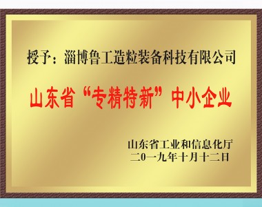 山東省“專(zhuān)精特新”中小企業(yè)